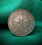 Серебряная монета номиналом 1 рубль 1921 года «Звезда»