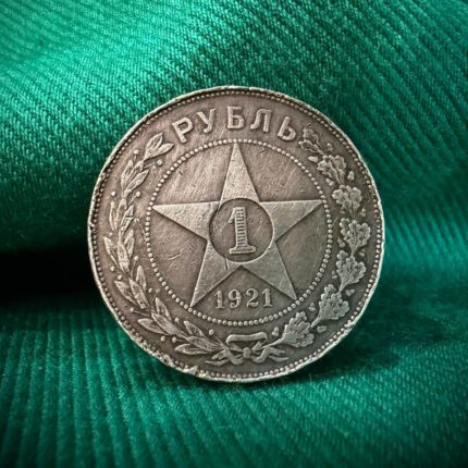 Серебряная монета номиналом 1 рубль 1921 года «Звезда»