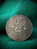 Серебряная монета номиналом 1 рубль 1921 года «Звезда»