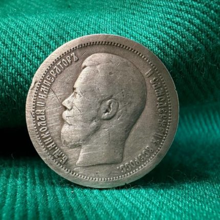 Серебряная монета номиналом 50 копеек