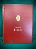 Флобер Г. Избранные сочинения